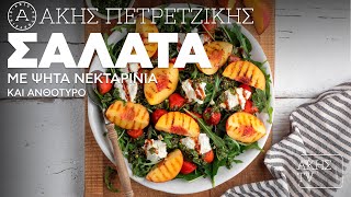 Σαλάτα με Ψητά Νεκταρίνια και Ανθότυρο Επ. 58 | Kitchen Lab TV | Άκης Πετρετζίκης Ελληνική Γαστρονομία