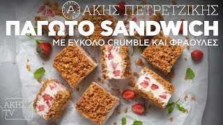 Παγωτό Σάντουιτς με Εύκολο Crumble και Φράουλες Επ. 57 | Kitchen Lab TV | Άκης Πετρετζίκης Ελληνική Γαστρονομία