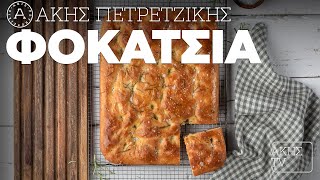 Φοκάτσια (Focaccia) Επ. 57 | Kitchen Lab TV | Άκης Πετρετζίκης Ελληνική Γαστρονομία