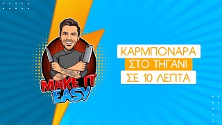 Καρμπονάρα στο Τηγάνι σε 10 Λεπτά | Make It Easy | Άκης Πετρετζίκης Ελληνική Γαστρονομία