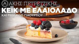 Κέικ με Ελαιόλαδο και Frosting Γιαουρτιού Επ. 56 | Kitchen Lab TV | Άκης Πετρετζίκης Ελληνική Γαστρονομία