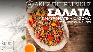 Σαλάτα με Μαυρομάτικα Φασόλια, Σύγκλινο και Μάνγκο Επ. 56 | Kitchen Lab TV | Άκης Πετρετζίκης Ελληνική Γαστρονομία