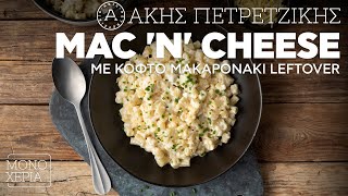 Mac 'n' Cheese με Κοφτό Μακαρονάκι που έχει Περισσέψει | Άκης Πετρετζίκης Ελληνική Γαστρονομία