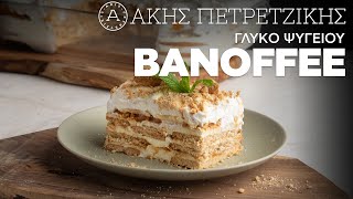 Γλυκό Ψυγείου Banoffee | Άκης Πετρετζίκης Ελληνική Γαστρονομία