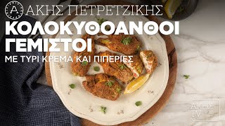 Κολοκυθοανθοί με Τυρί Κρέμα & Πιπεριές Φλωρίνης στον Φούρνο Επ.54| Kitchen Lab TV | Άκης Πετρετζίκης Ελληνική Γαστρονομία