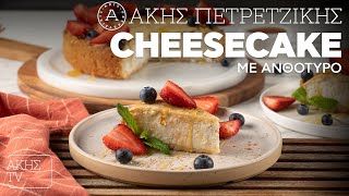 Cheesecake με Ανθότυρο Επ. 54 | Kitchen Lab TV | Άκης Πετρετζίκης Ελληνική Γαστρονομία