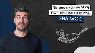 Πώς Χρησιμοποιούμε ένα Wok | Άκης Πετρετζίκης Ελληνική Γαστρονομία