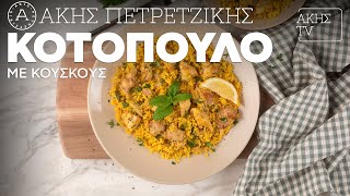 Κοτόπουλο με Κουσκούς Επ. 53 | Kitchen Lab TV | Άκης Πετρετζίκης Ελληνική Γαστρονομία