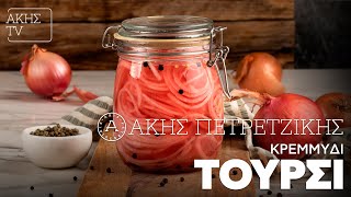 Κρεμμύδι Τουρσί Επ. 53 | Kitchen Lab TV | Άκης Πετρετζίκης Ελληνική Γαστρονομία