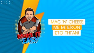 Mac 'N' Cheese με Μπέικον στο Τηγάνι | Make It Easy | Άκης Πετρετζίκης Ελληνική Γαστρονομία