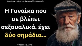 Τα πιο ΕΥΣΤΟΧΑ και Έξυπνα Λόγια για την γυναίκα και τη ζωή που θα σε ανεβάσουν επίπεδο!