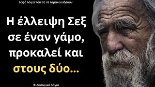 Τα πιο ΔΥΝΑΤΑ και Εύστοχα Λόγια για τις Γυναίκες και την Ζωή που θα σου ταρακουνήσουν το μυαλό!