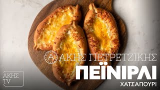 Πεϊνιρλί Χατσαπούρι Επ. 51 | Kitchen Lab TV | Άκης Πετρετζίκης Ελληνική Γαστρονομία