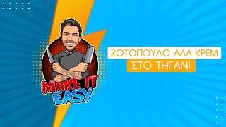 Κοτόπουλο Αλά Κρεμ στο Τηγάνι | Make It Easy | Άκης Πετρετζίκης Ελληνική Γαστρονομία