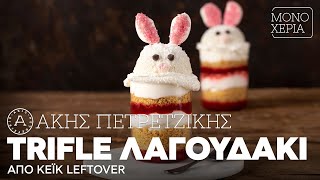 Trifle Λαγουδάκι από Κέικ Leftover | Άκης Πετρετζίκης Ελληνική Γαστρονομία