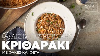 Κριθαράκι με Φακές και Φέτα Επ. 50 | Kitchen Lab TV | Άκης Πετρετζίκης Ελληνική Γαστρονομία