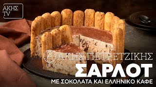 Σαρλότ με Σοκολάτα και Ελληνικό Καφέ Επ. 50 | Kitchen Lab TV | Άκης Πετρετζίκης Ελληνική Γαστρονομία