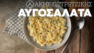 Αυγοσαλάτα Επ. 50 | Kitchen Lab TV | Άκης Πετρετζίκης Ελληνική Γαστρονομία