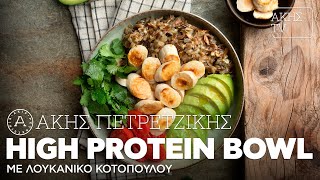 High Protein Bowl με Λουκάνικο Επ. 49 | Kitchen Lab TV | Άκης Πετρετζίκης Ελληνική Γαστρονομία