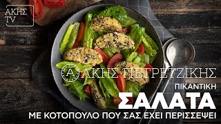 Πικάντικη Σαλάτα με Κοτόπουλο που σας έχει Περισσέψει | Άκης Πετρετζίκης Ελληνική Γαστρονομία