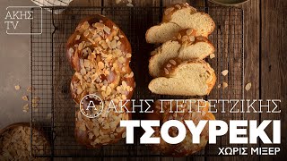 Τσουρέκι Χωρίς Μίξερ Επ. 48 | Kitchen Lab TV | Άκης Πετρετζίκης Ελληνική Γαστρονομία