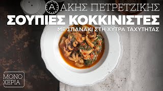 Σουπιές Κοκκινιστές με Σπανάκι στη Χύτρα Ταχύτητας | Άκης Πετρετζίκης Ελληνική Γαστρονομία