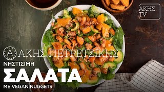 Νηστίσιμη Σαλάτα με Vegan Nuggets Επ. 46 | Kitchen Lab TV | Άκης Πετρετζίκης Ελληνική Γαστρονομία