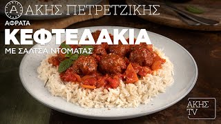 Αφράτα Κεφτεδάκια με Σάλτσα Ντομάτας Επ. 45 | Kitchen Lab TV | Άκης Πετρετζίκης Ελληνική Γαστρονομία