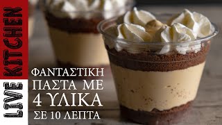 Φανταστική Παστούλα με 4 Υλικά σε 10 λεπτά - 4 Ingredients Caramel Mousse Trifle Amazing recipe #2