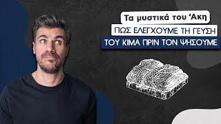 Πώς Ελέγχουμε τη Γεύση του Κιμά Πριν τον Ψήσουμε | Άκης Πετρετζίκης Ελληνική Γαστρονομία