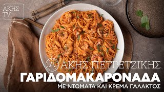 Γαριδομακαρονάδα με Ντομάτα και Κρέμα Γάλακτος Επ. 42 | Kitchen Lab TV | Άκης Πετρετζίκης Ελληνική Γαστρονομία