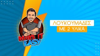 Λουκουμάδες με 2 Υλικά | Make It Easy | Άκης Πετρετζίκης Ελληνική Γαστρονομία