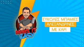 Εύκολες Μπάμιες Αλεξανδρινές με Κάρι | Make It Easy | Άκης Πετρετζίκης Ελληνική Γαστρονομία