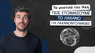 Πώς Ετοιμάζουμε το Λάχανο για Λαχανοντολμάδες | Άκης Πετρετζίκης Ελληνική Γαστρονομία