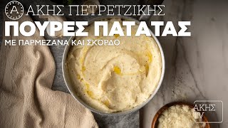 Πουρές Πατάτας με Παρμεζάνα και Σκόρδο Επ. 40 | Kitchen Lab TV | Άκης Πετρετζίκης Ελληνική Γαστρονομία