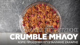 mqdefault 18540 Ελληνική Crumble Μήλου Χωρίς Προσθήκη Κρυσταλλικής Ζάχαρης Επ. 39 | Kitchen Lab TV | Άκης Πετρετζίκης Ελληνική Γαστρονομία https://eliniki.gr/video/%ce%b1%cf%81%ce%b3%cf%85%cf%81%cf%8e-%ce%bc%cf%80%ce%b1%cf%81%ce%bc%cf%80%ce%b1%cf%81%ce%af%ce%b3%ce%bf%cf%85-%ce%bb%ce%b1%ce%b4%ce%ad%ce%bd%ce%b9%ce%b1-%ce%ba%ce%b9%ce%bc%cf%8e%ce%bb%ce%bf%cf%85/