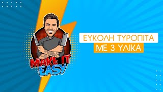 Εύκολη Tυρόπιτα με 3 Yλικά | Make It Easy | Άκης Πετρετζίκης Ελληνική Γαστρονομία