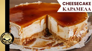 Είναι πεντανόστιμο - Cheesecake Καραμέλα! - ΧΡΥΣΕΣ ΣΥΝΤΑΓΕΣ Γαστρονομία