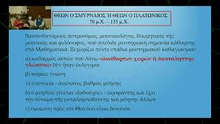 Θέων ο Σμυρναίος και η φιλοσοφία του (απόσπασμα) - Μαρία Μαραγκού