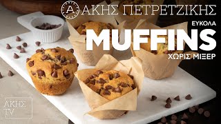 Εύκολα Muffins Χωρίς Μίξερ Επ. 37 | Kitchen Lab TV | Άκης Πετρετζίκης Ελληνική Γαστρονομία