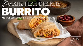 Burritos με Pulled Chicken στη Χύτρα Ταχύτητας Επ. 36 | Kitchen Lab TV | Άκης Πετρετζίκης Ελληνική Γαστρονομία