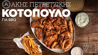 Κοτόπουλο BBQ Επ. 34 | Kitchen Lab TV | Άκης Πετρετζίκης Ελληνική Γαστρονομία