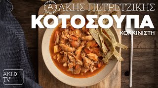 Κοτόσουπα Κοκκινιστή Επ. 33 | Kitchen Lab TV | Άκης Πετρετζίκης Ελληνική Γαστρονομία