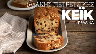 Κέικ Πραλίνα Επ. 33 | Kitchen Lab TV | Άκης Πετρετζίκης Ελληνική Γαστρονομία