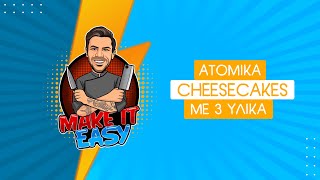 Ατομικά Cheesecakes με 3 Υλικά | Make It Easy | Άκης Πετρετζίκης Ελληνική Γαστρονομία