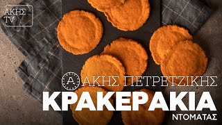 Κρακεράκια Ντομάτας Επ. 32 | Kitchen Lab TV | Άκης Πετρετζίκης Ελληνική Γαστρονομία