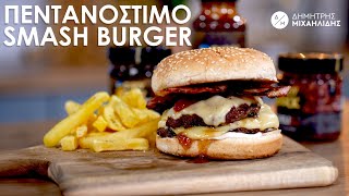 Το πιο Νόστιμο SMASH BURGER | Dimitris Michailidis Γαστρονομία Ελληνική