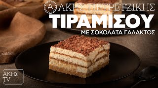 Τιραμισού με Σοκολάτα Γάλακτος Επ. 32 | Kitchen Lab TV | Άκης Πετρετζίκης Ελληνική Γαστρονομία