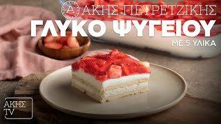 Γλυκό Ψυγείου με 5 Υλικά Επ. 31 | Kitchen Lab TV | Άκης Πετρετζίκης Ελληνική Γαστρονομία