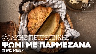 Ψωμί με Παρμεζάνα Χωρίς Μίξερ Επ. 31 | Kitchen Lab TV | Άκης Πετρετζίκης Ελληνική Γαστρονομία